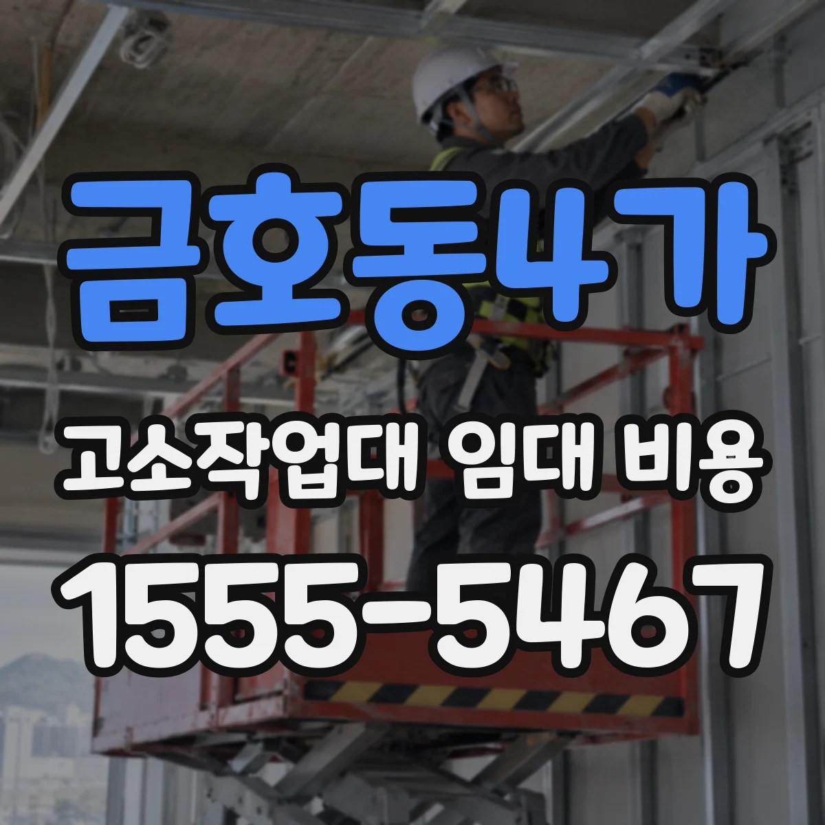 금호동4가 고소작업대 임대 비용