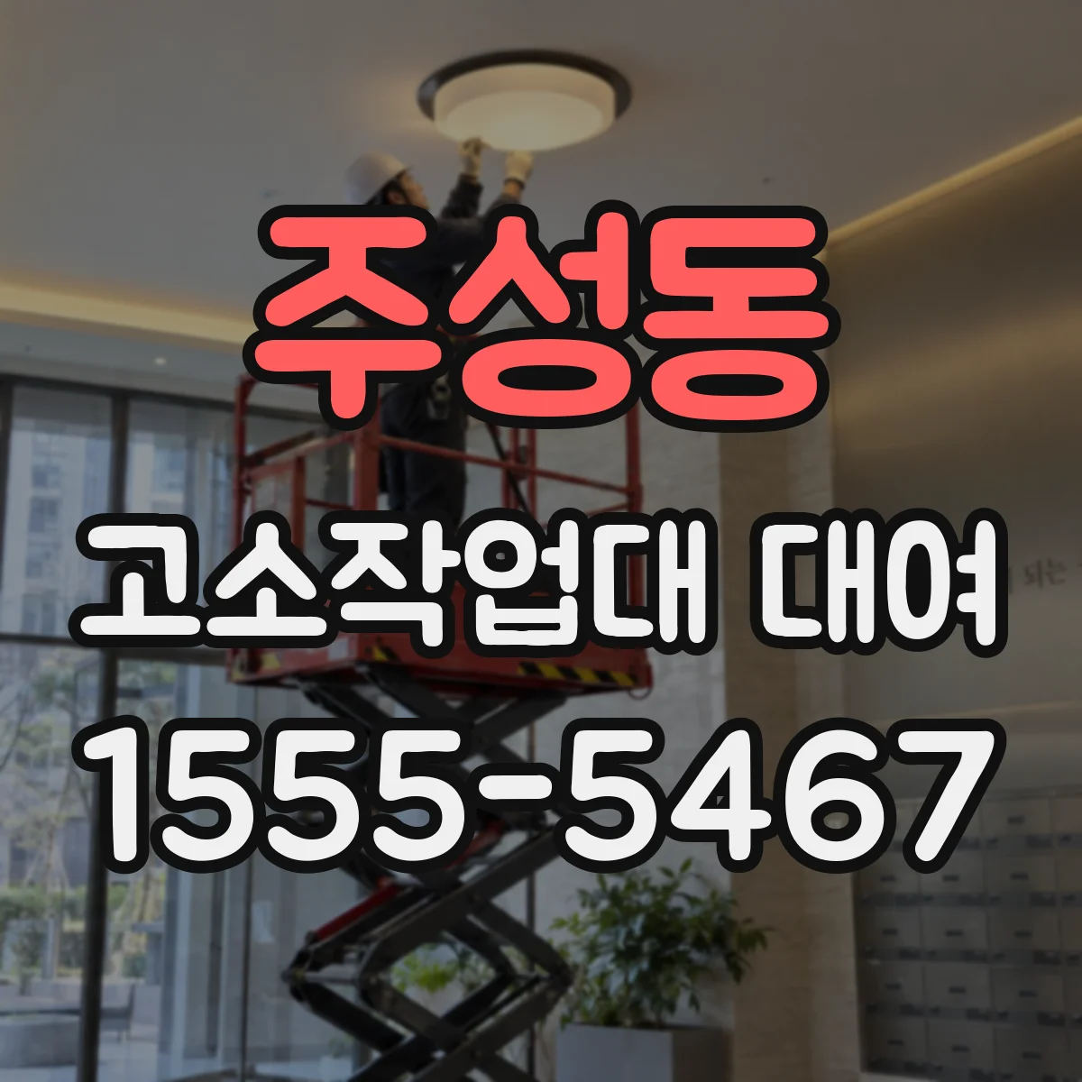 주성동 고소작업대 대여