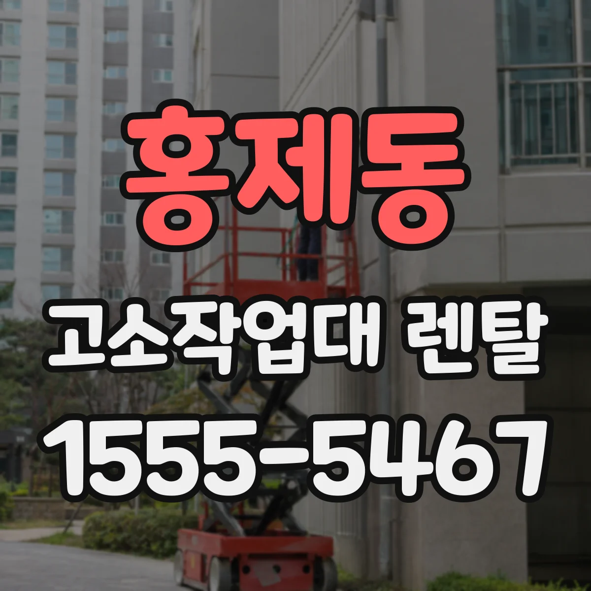 홍제동 고소작업대 렌탈
