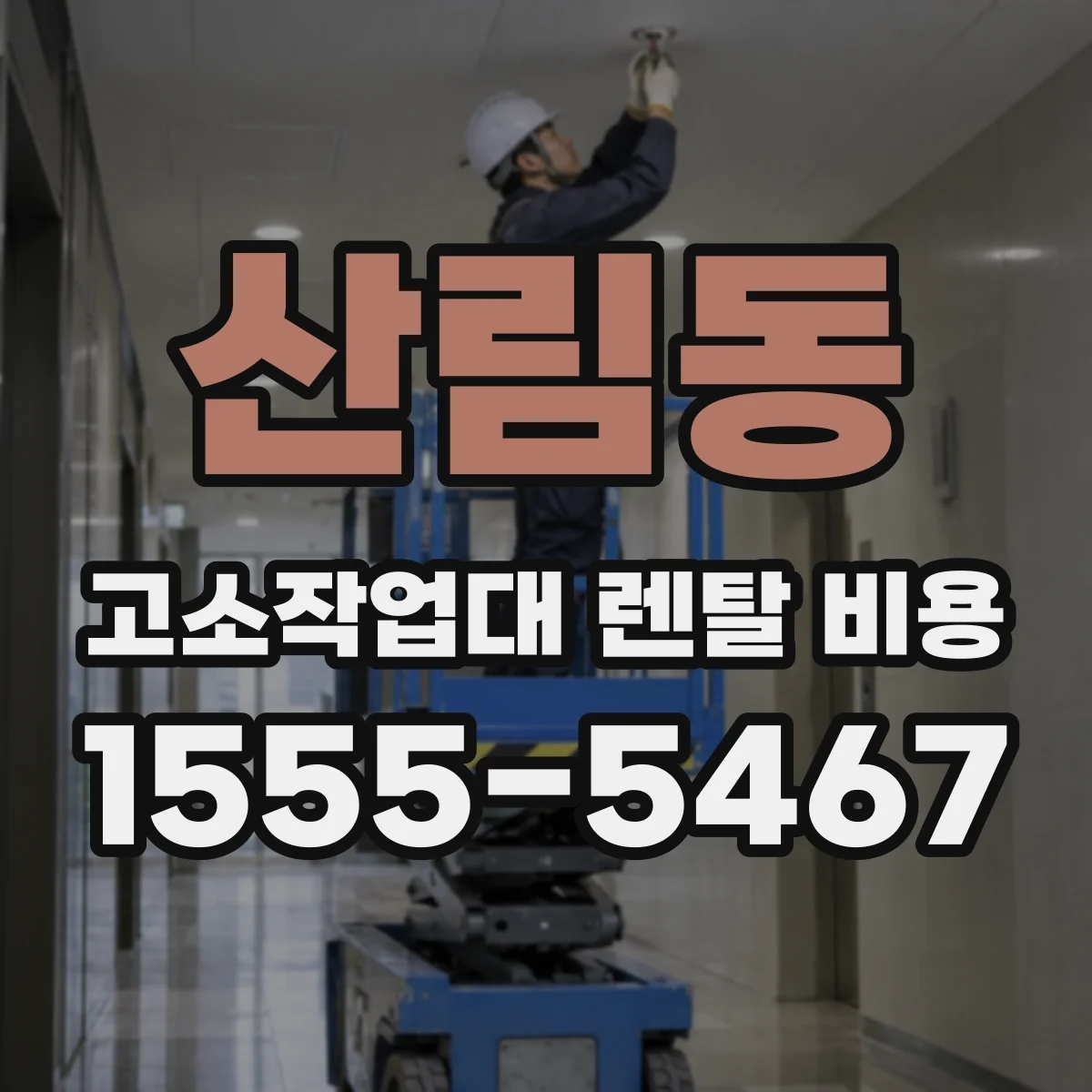 산림동 고소작업대 렌탈 비용