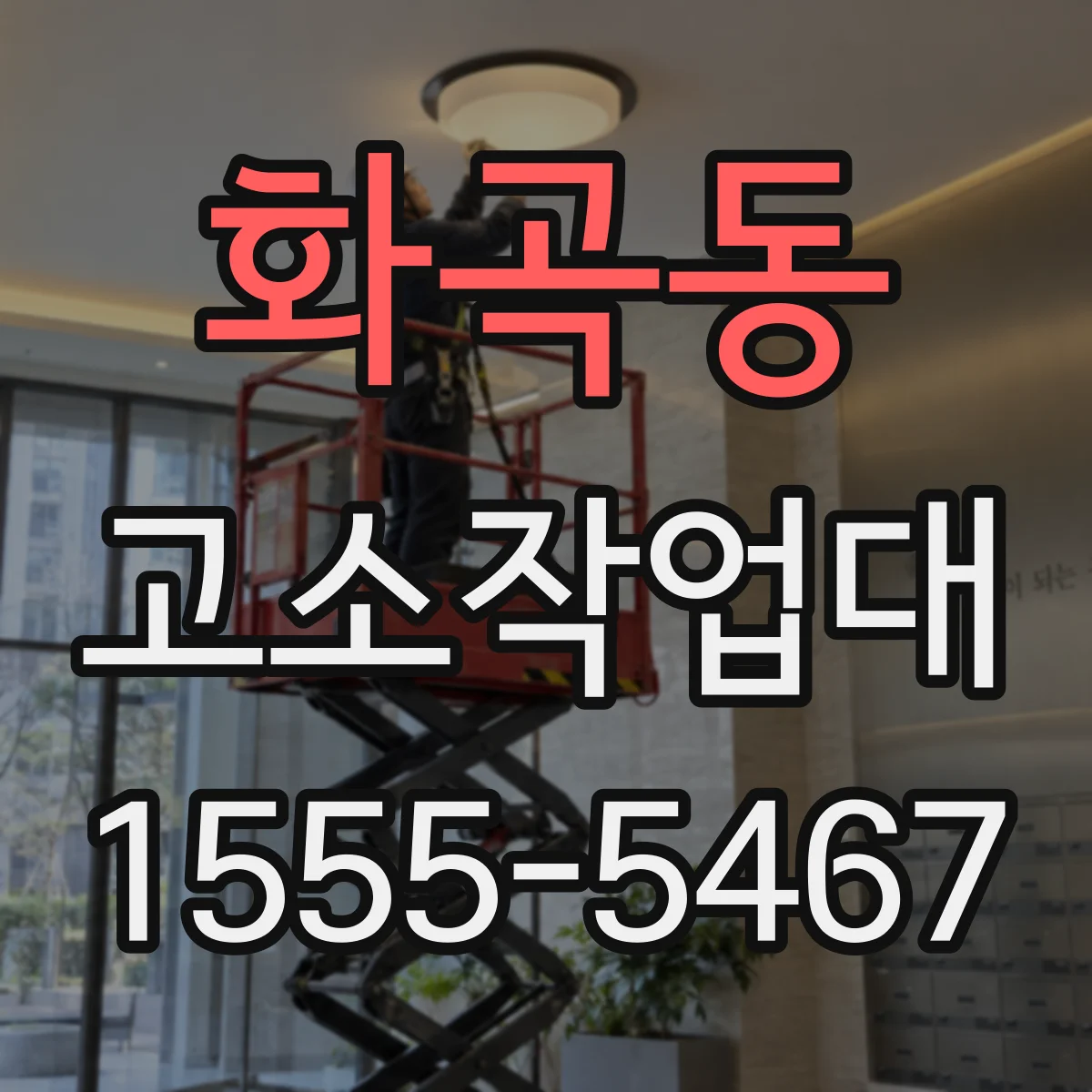 화곡동 고소작업대