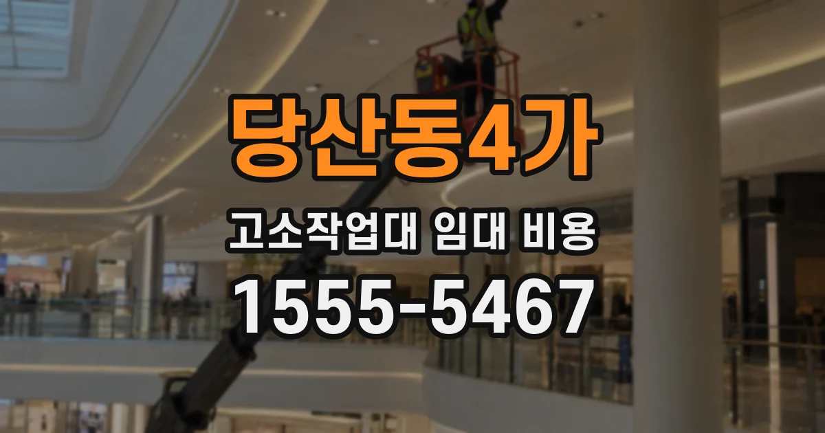 당산동4가 고소작업대 임대 비용