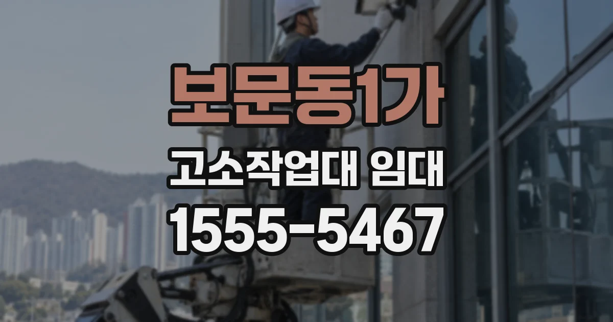 보문동1가 고소작업대 임대