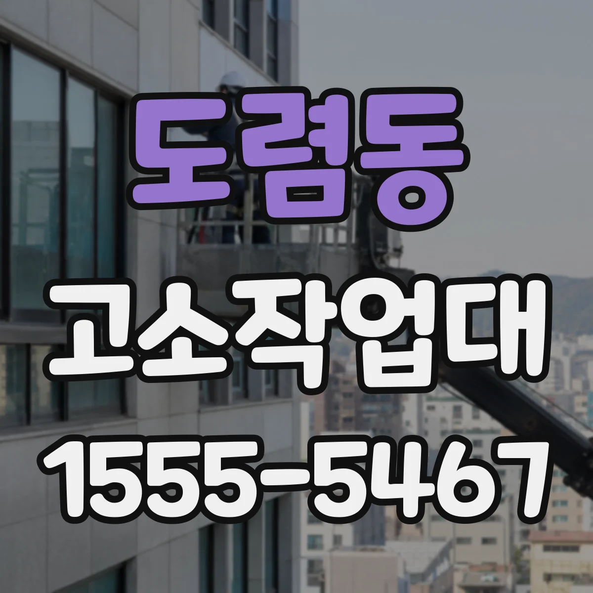 도렴동 고소작업대