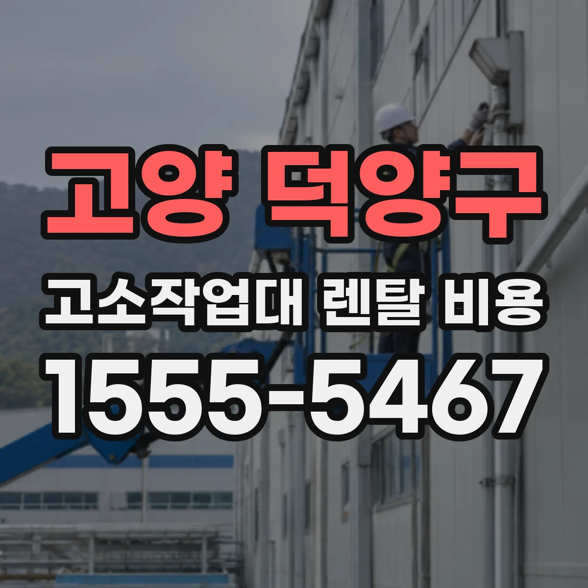 고양 덕양구 고소작업대 렌탈 비용