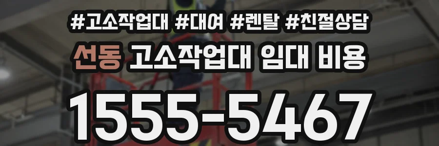 선동 고소작업대 임대 비용