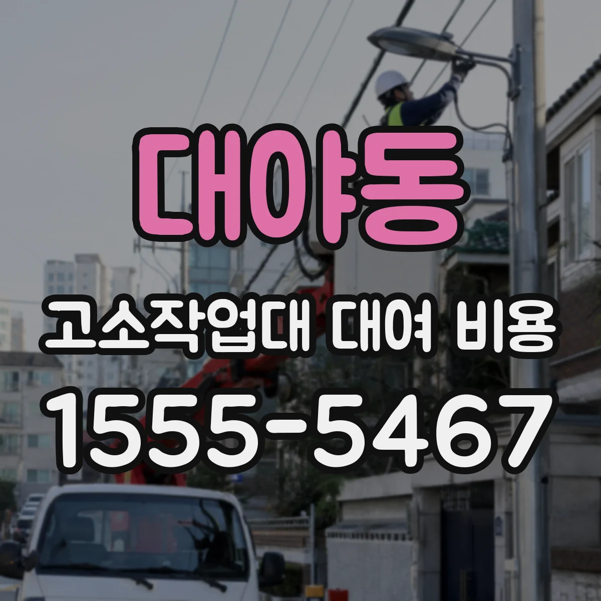 대야동 고소작업대 대여 비용