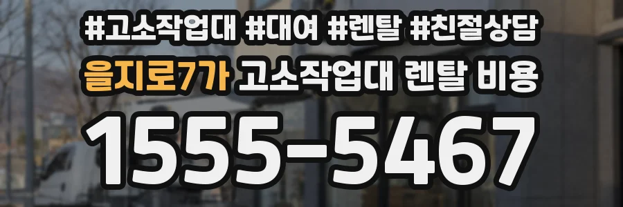 을지로7가 고소작업대 렌탈 비용