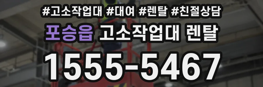 포승읍 고소작업대 렌탈