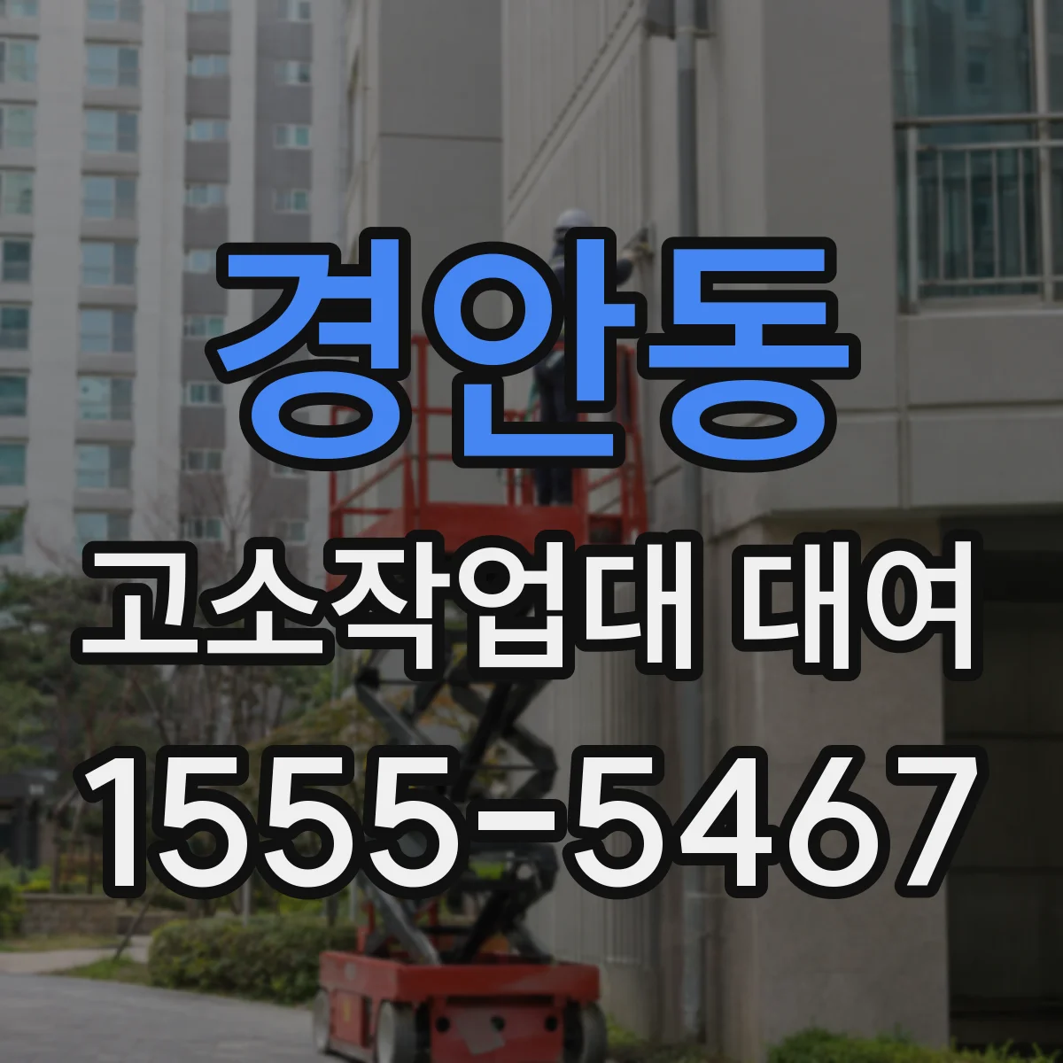 경안동 고소작업대 대여