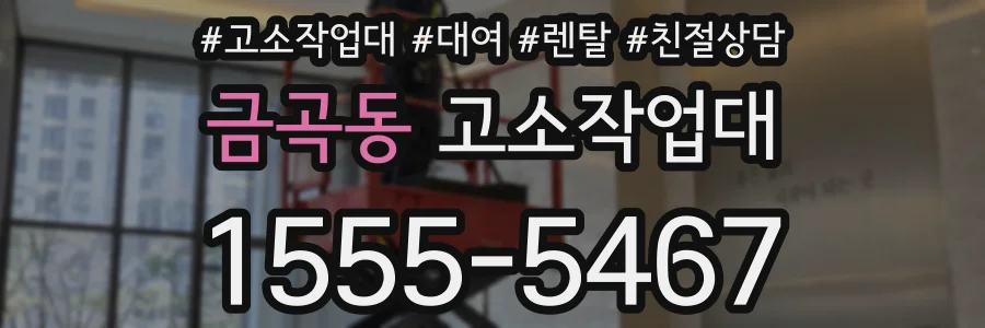 금곡동 고소작업대