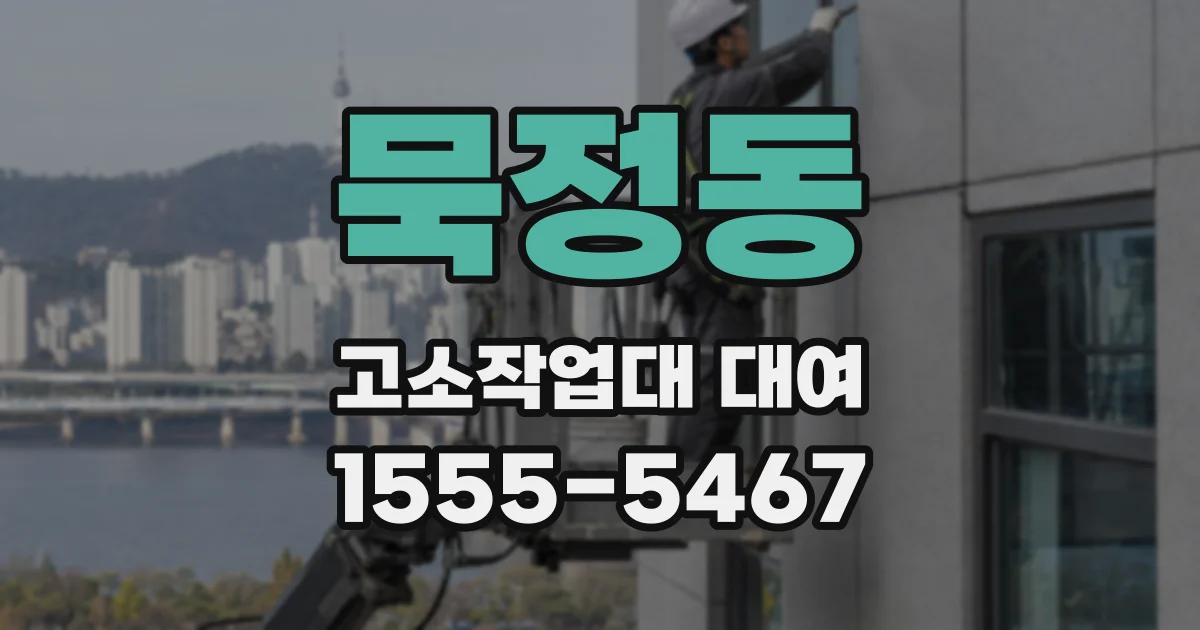 묵정동 고소작업대 대여