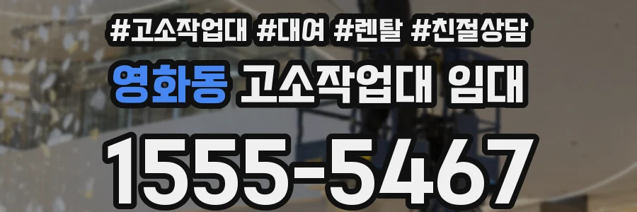 영화동 고소작업대 임대