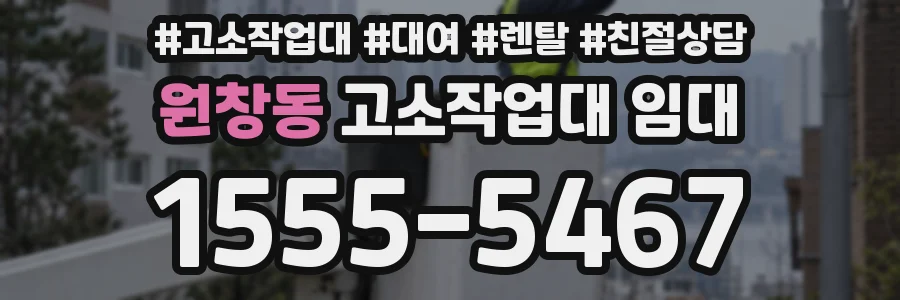 원창동 고소작업대 임대