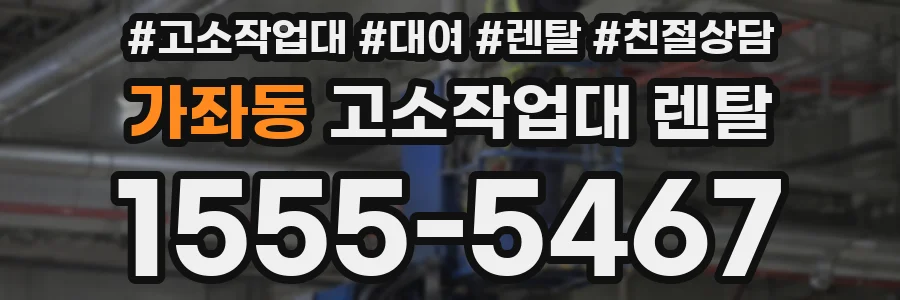 가좌동 고소작업대 렌탈