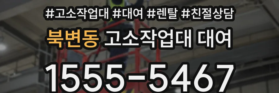 북변동 고소작업대 대여
