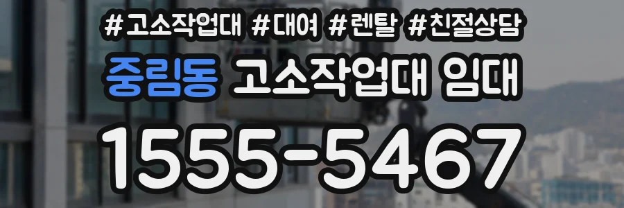 중림동 고소작업대 임대