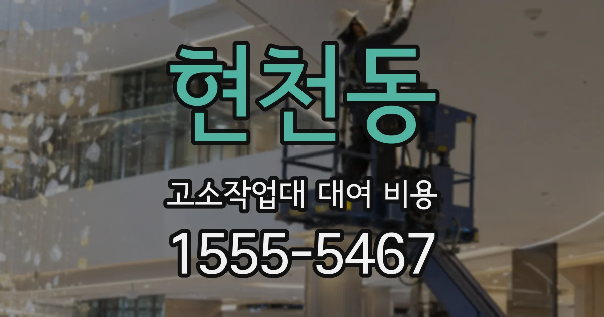 현천동 고소작업대 대여 비용