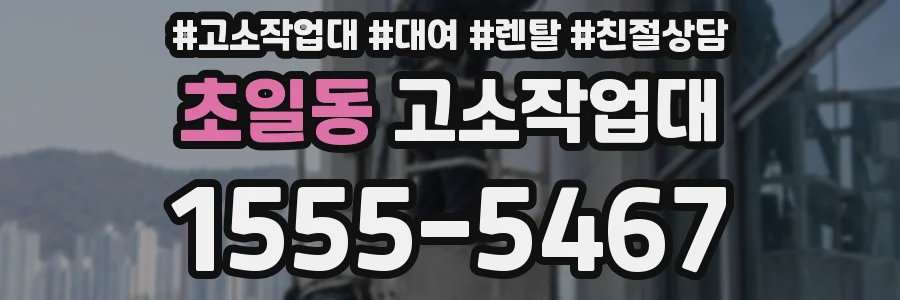 초일동 고소작업대