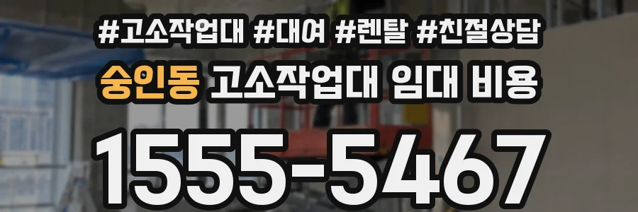 숭인동 고소작업대 임대 비용