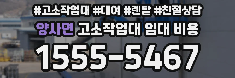 양사면 고소작업대 임대 비용