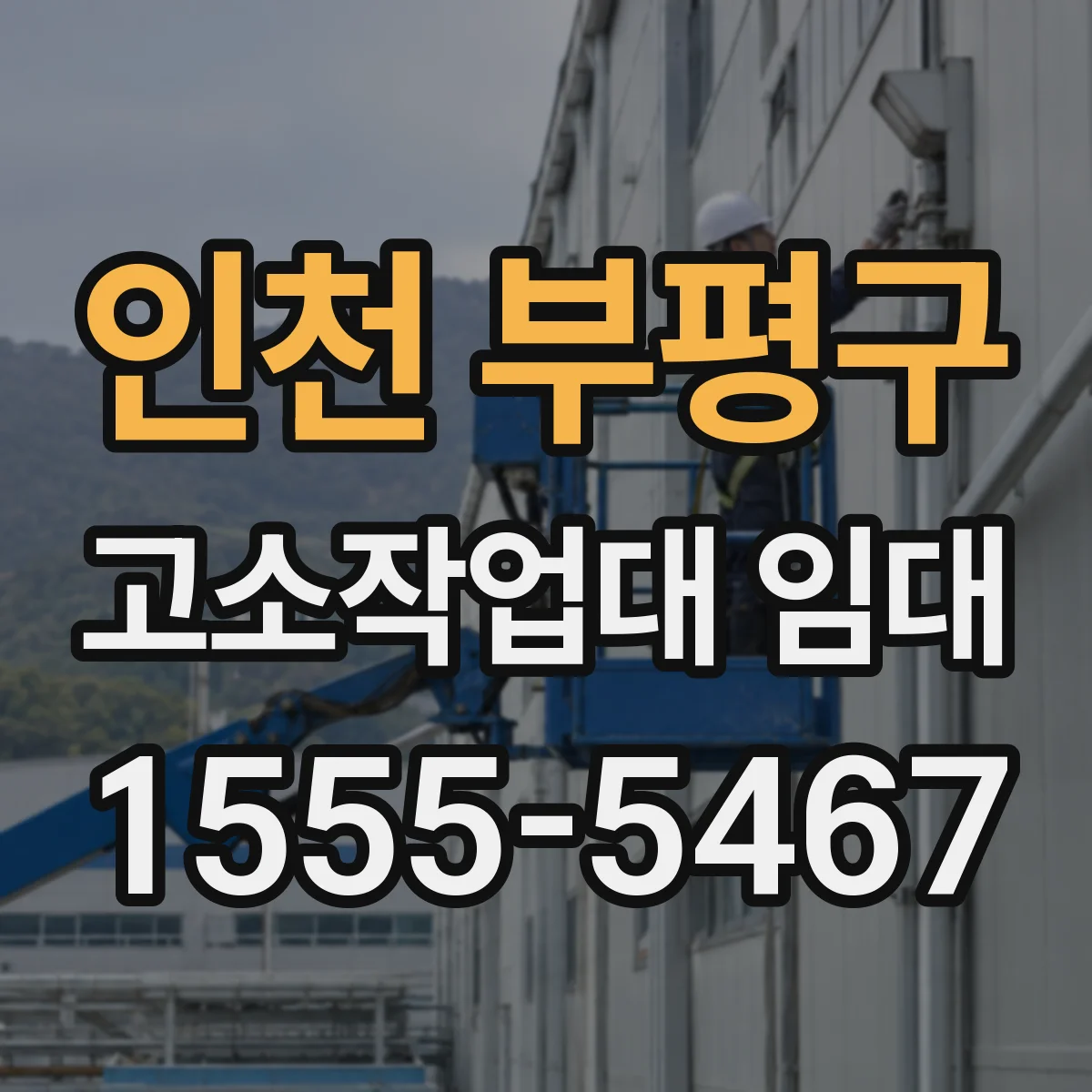 인천 부평구 고소작업대 임대