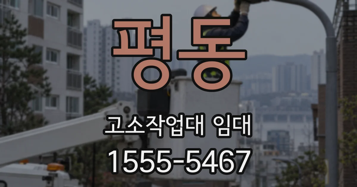 평동 고소작업대 임대