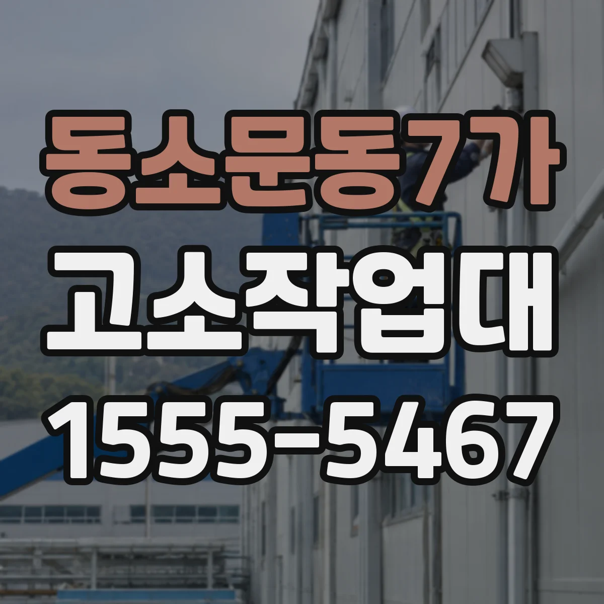 동소문동7가 고소작업대