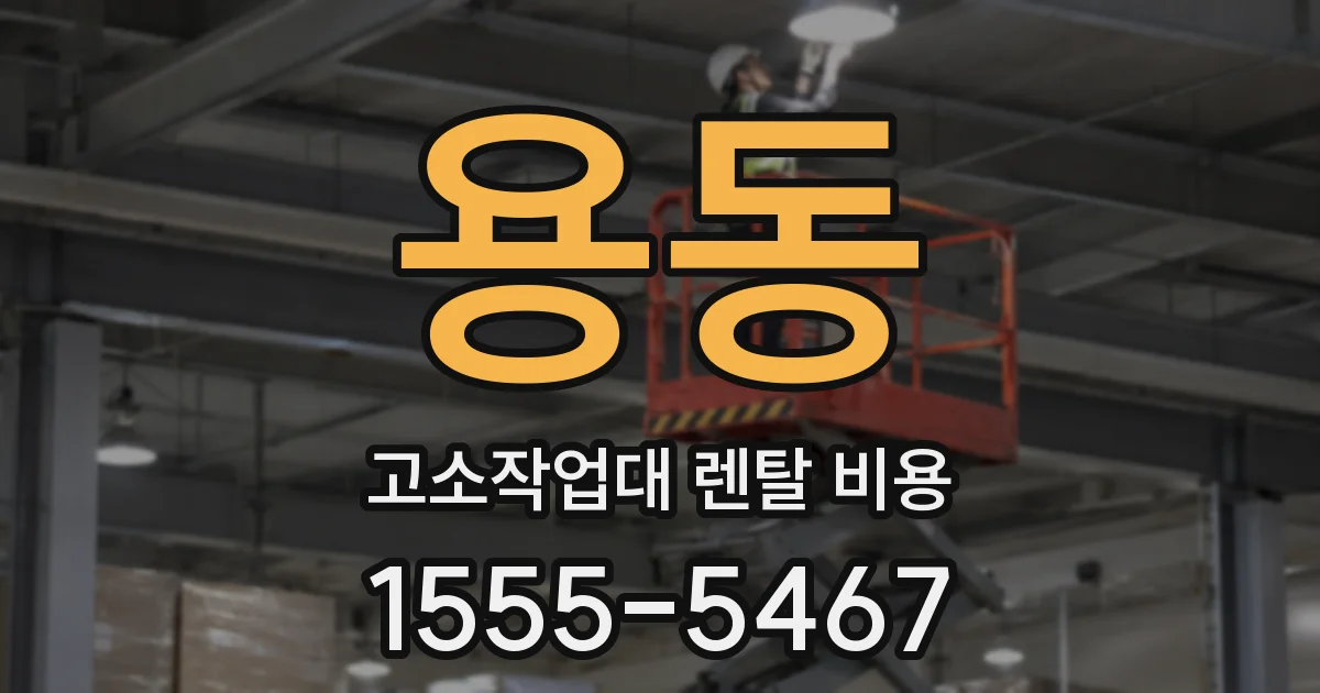 용동 고소작업대 렌탈 비용