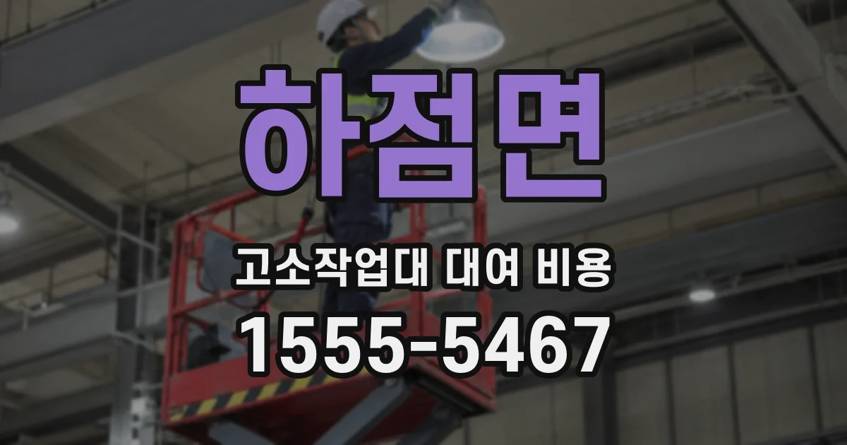 하점면 고소작업대 대여 비용