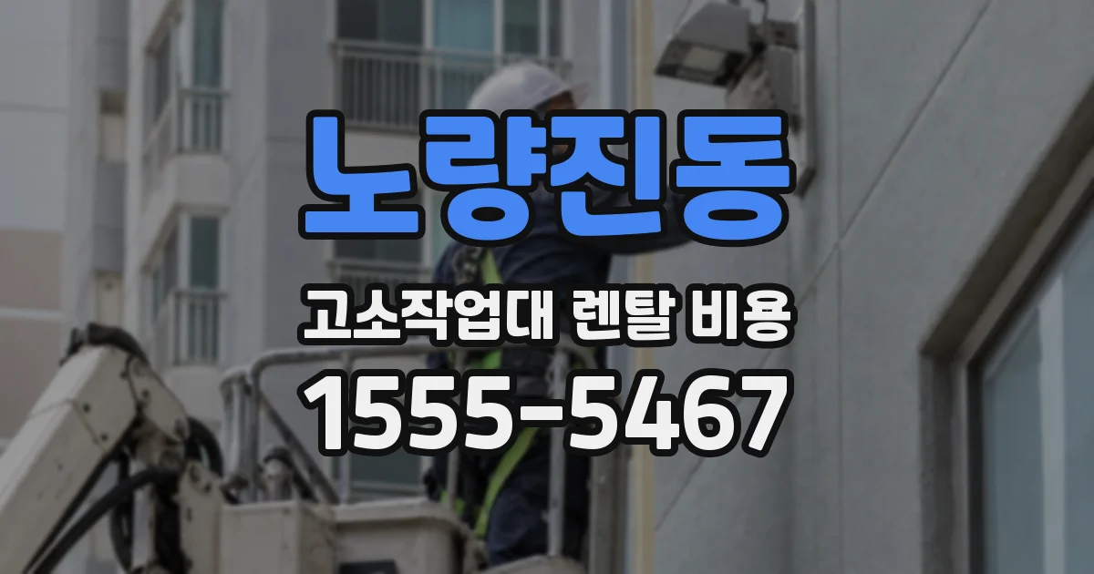 노량진동 고소작업대 렌탈 비용