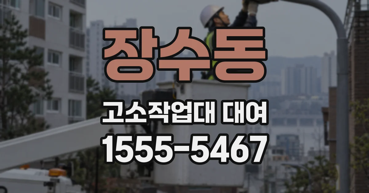 장수동 고소작업대 대여