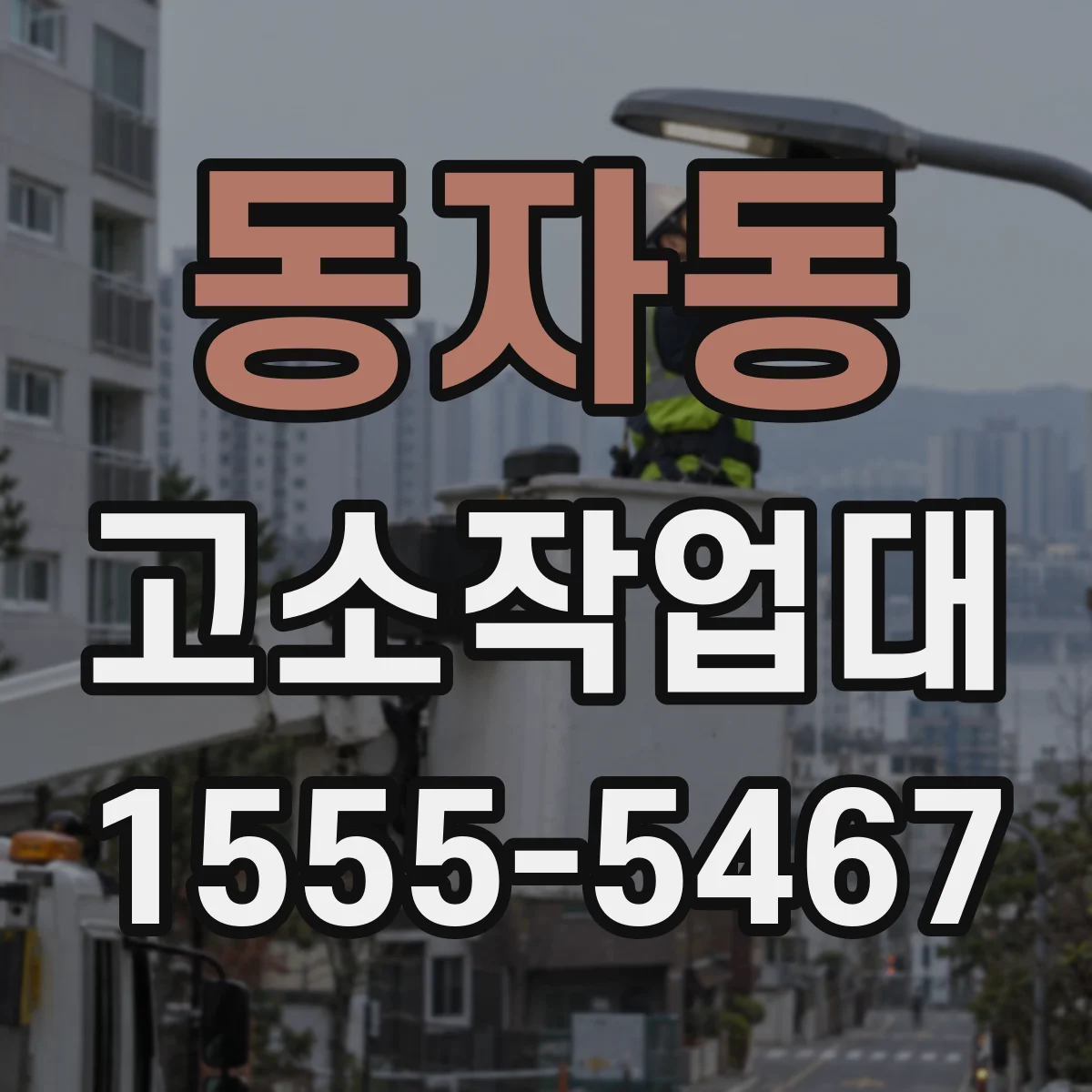 동자동 고소작업대
