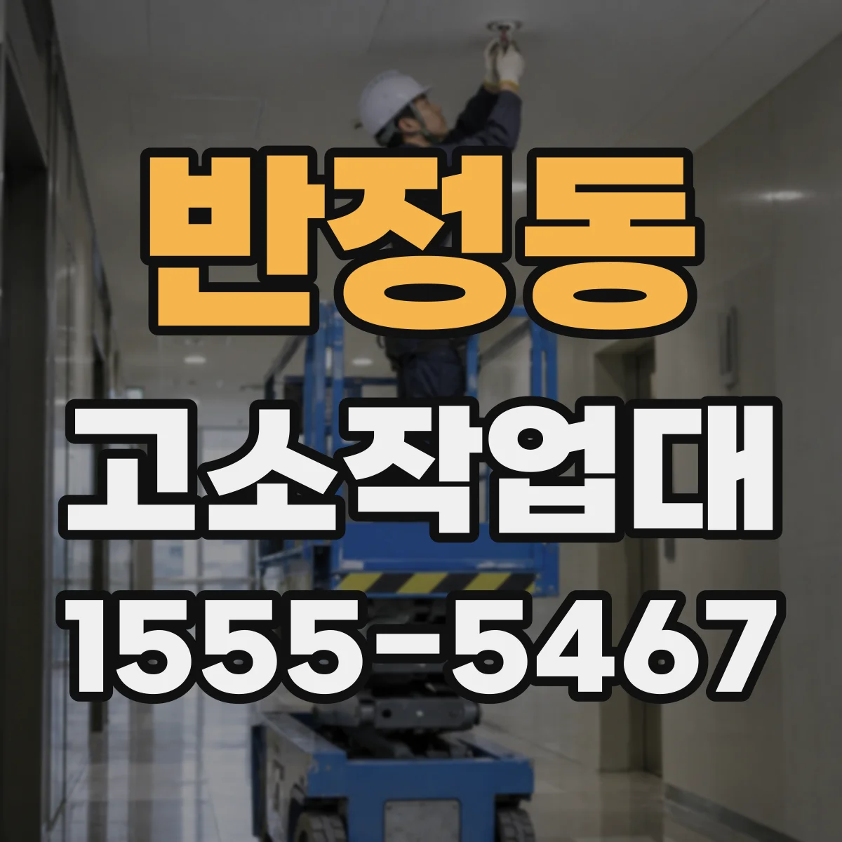 반정동 고소작업대