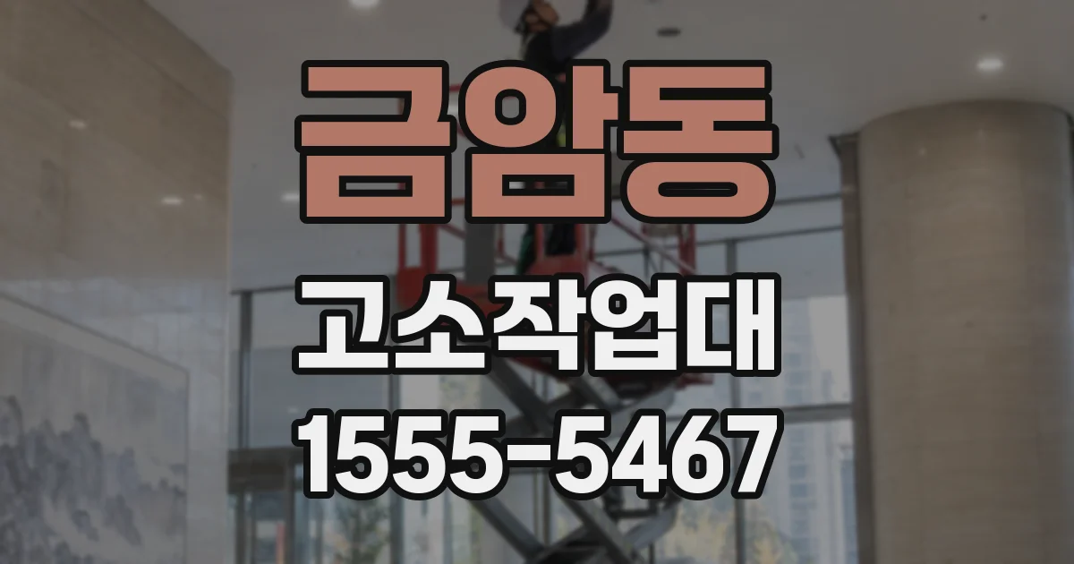 금암동 고소작업대