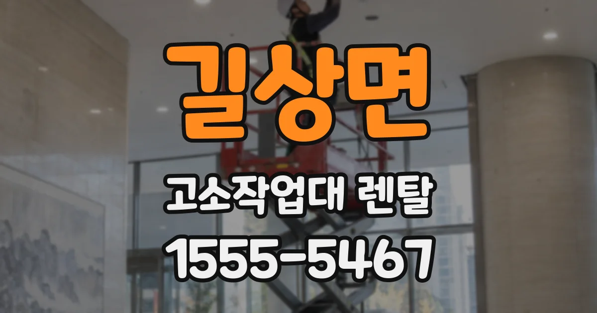 길상면 고소작업대 렌탈