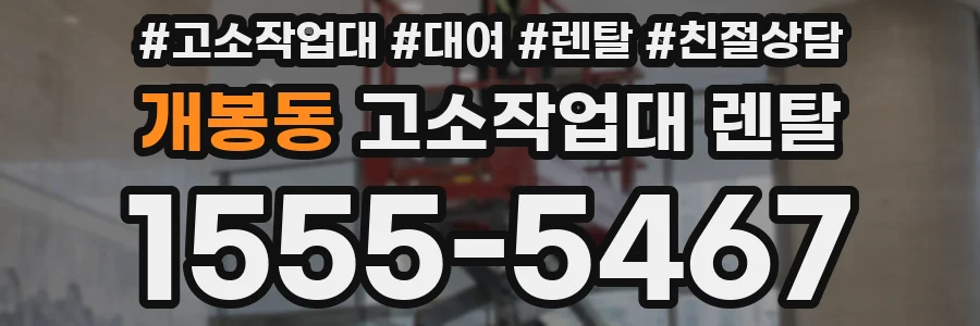 개봉동 고소작업대 렌탈