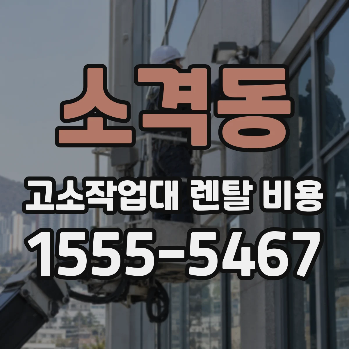 소격동 고소작업대 렌탈 비용
