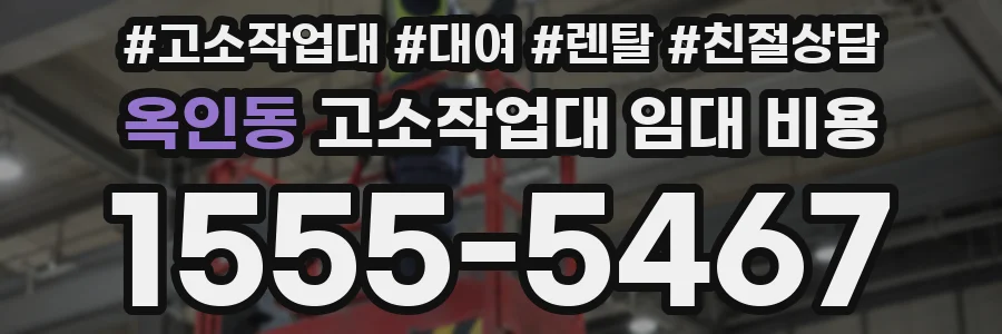 옥인동 고소작업대 임대 비용