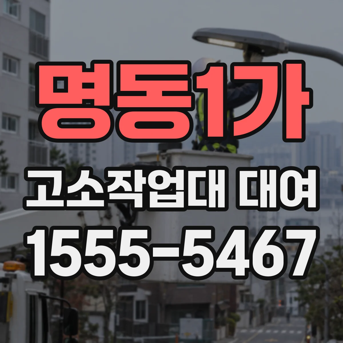 명동1가 고소작업대 대여