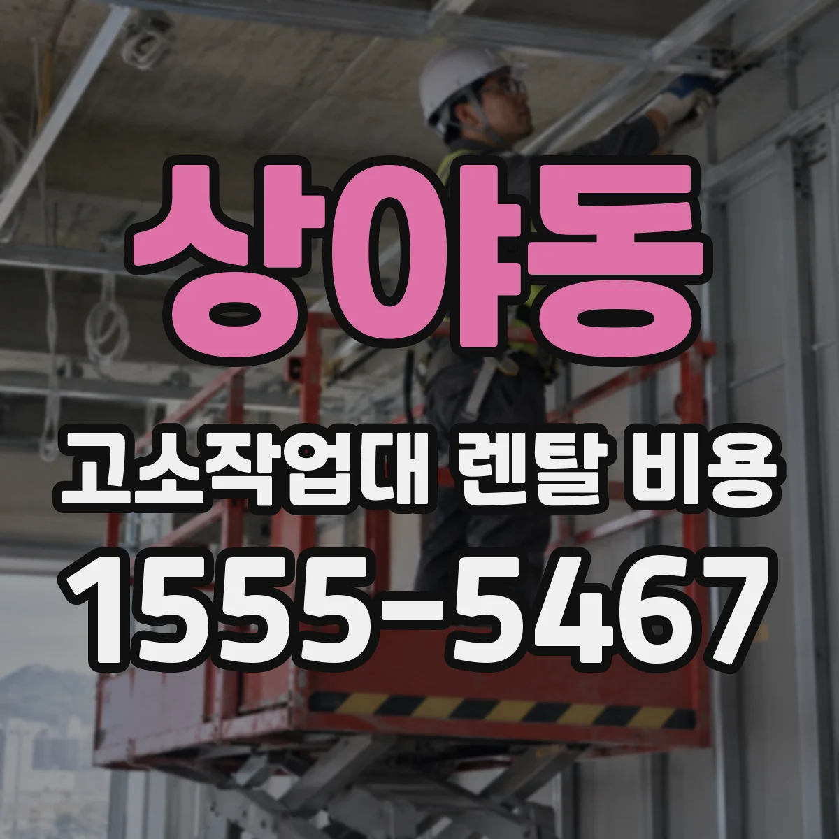 상야동 고소작업대 렌탈 비용