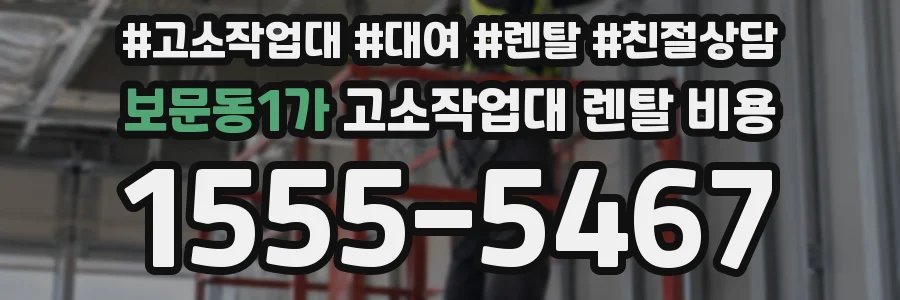 보문동1가 고소작업대 렌탈 비용