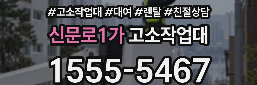 신문로1가 고소작업대