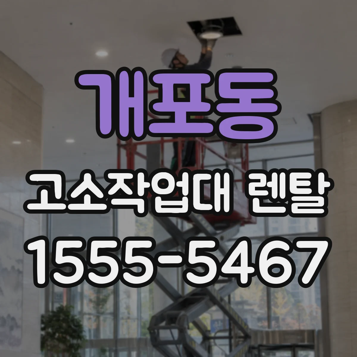 개포동 고소작업대 렌탈