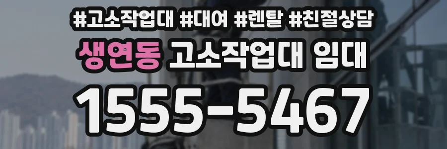 생연동 고소작업대 임대
