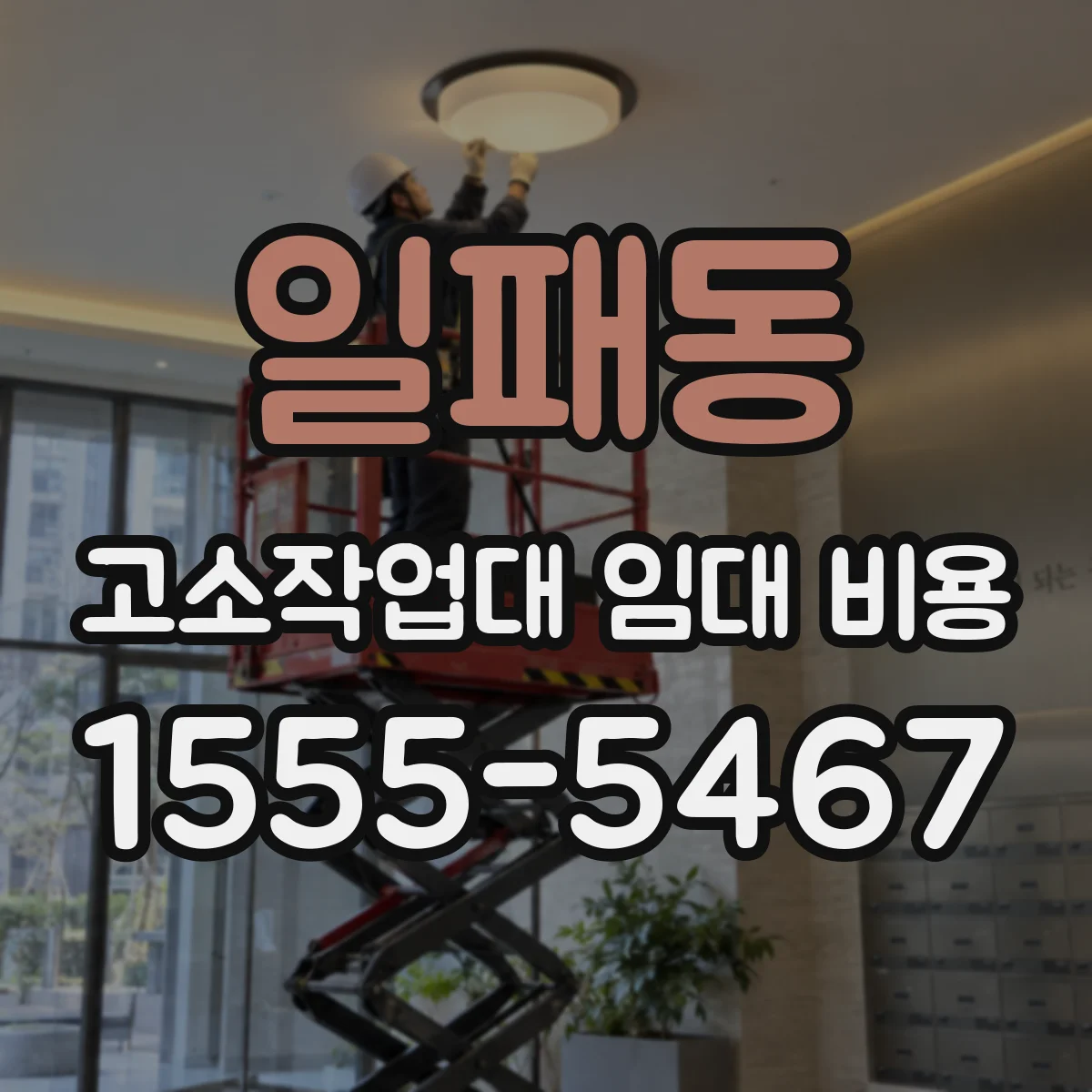 일패동 고소작업대 임대 비용