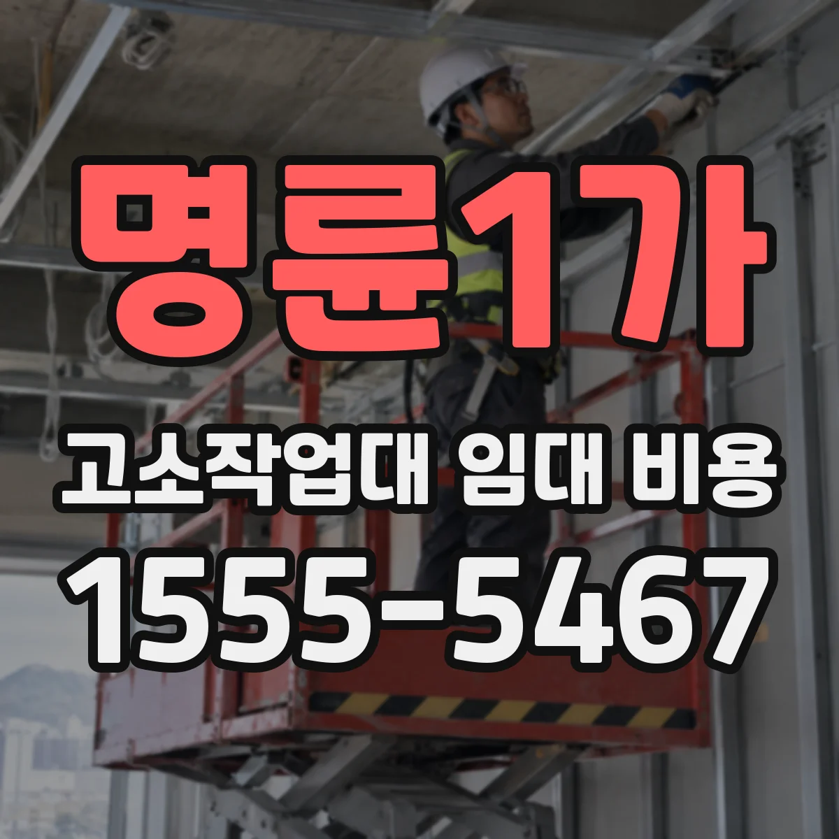 명륜1가 고소작업대 임대 비용