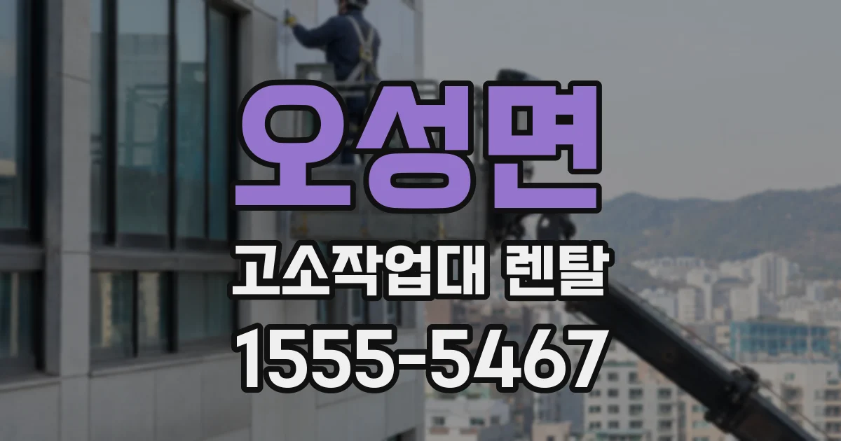 오성면 고소작업대 렌탈