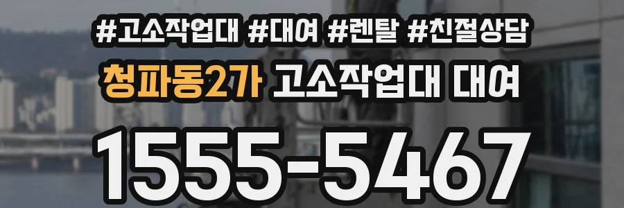 청파동2가 고소작업대 대여