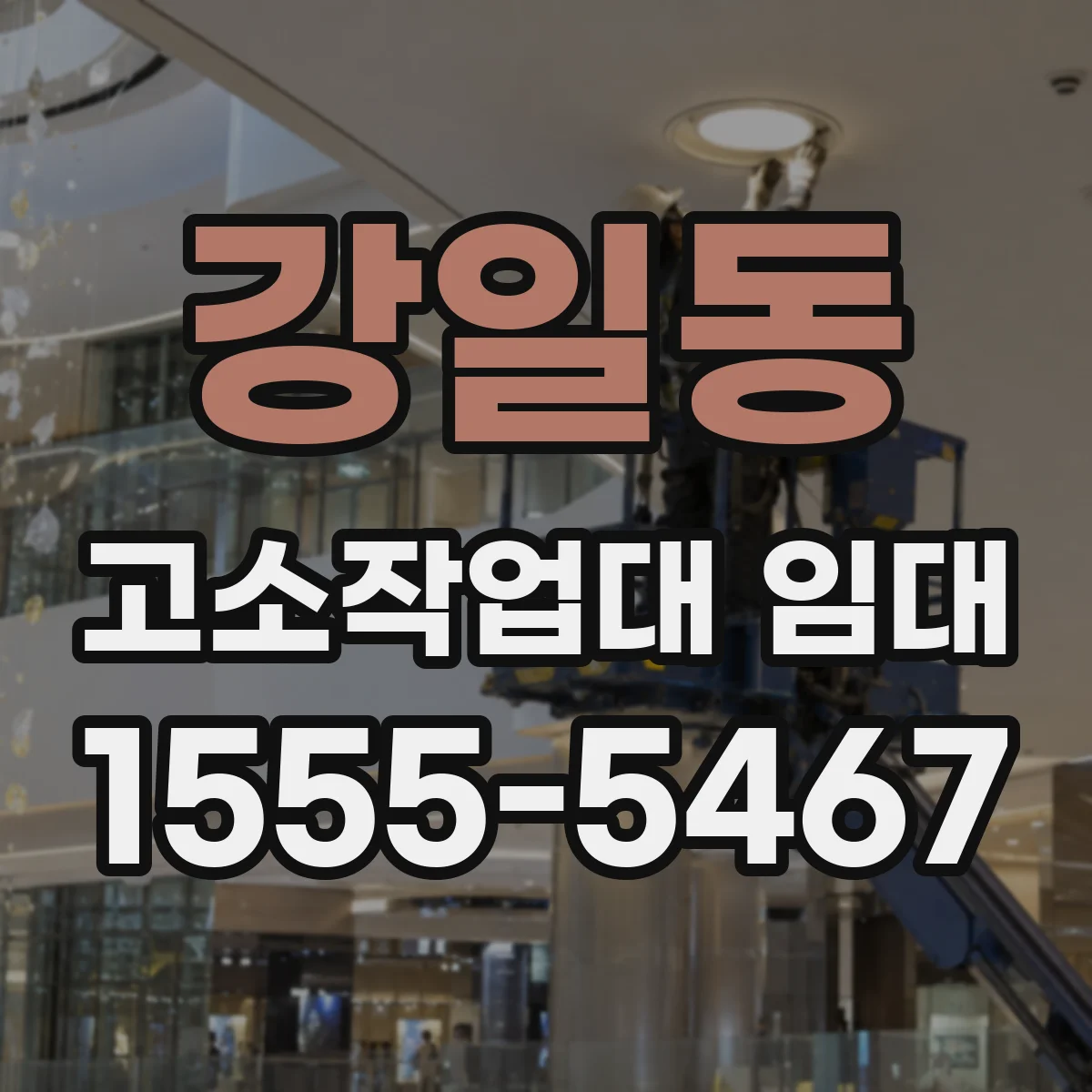 강일동 고소작업대 임대